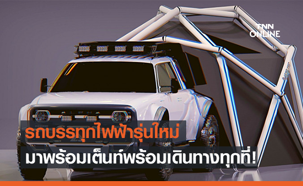 เปิดตัวรถบรรทุกไฟฟ้ารุ่นใหม่ มากับเต็นท์พร้อมเดินทางทุกที่!