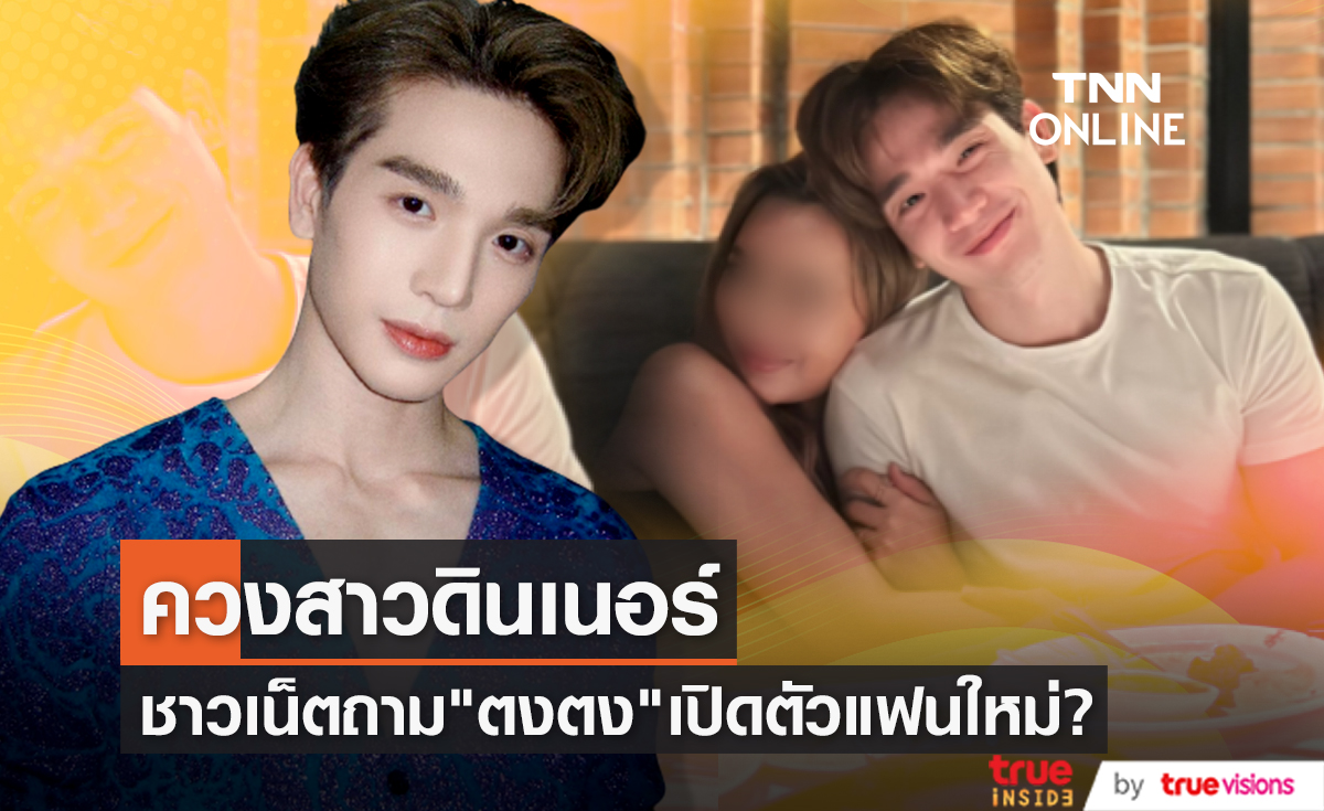 ชาวเน็ตถาม "ตงตง กฤษกร" เปิดตัวรักใหม่? หลังมีภาพดินเนอร์กับสาวสวย