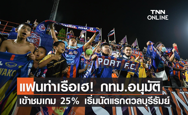 แฟนท่าเรือเฮ! กทม.อนุมัติ เข้าชมเกม 25% เริ่มนัดแรก ดวลบุรีรัมย์