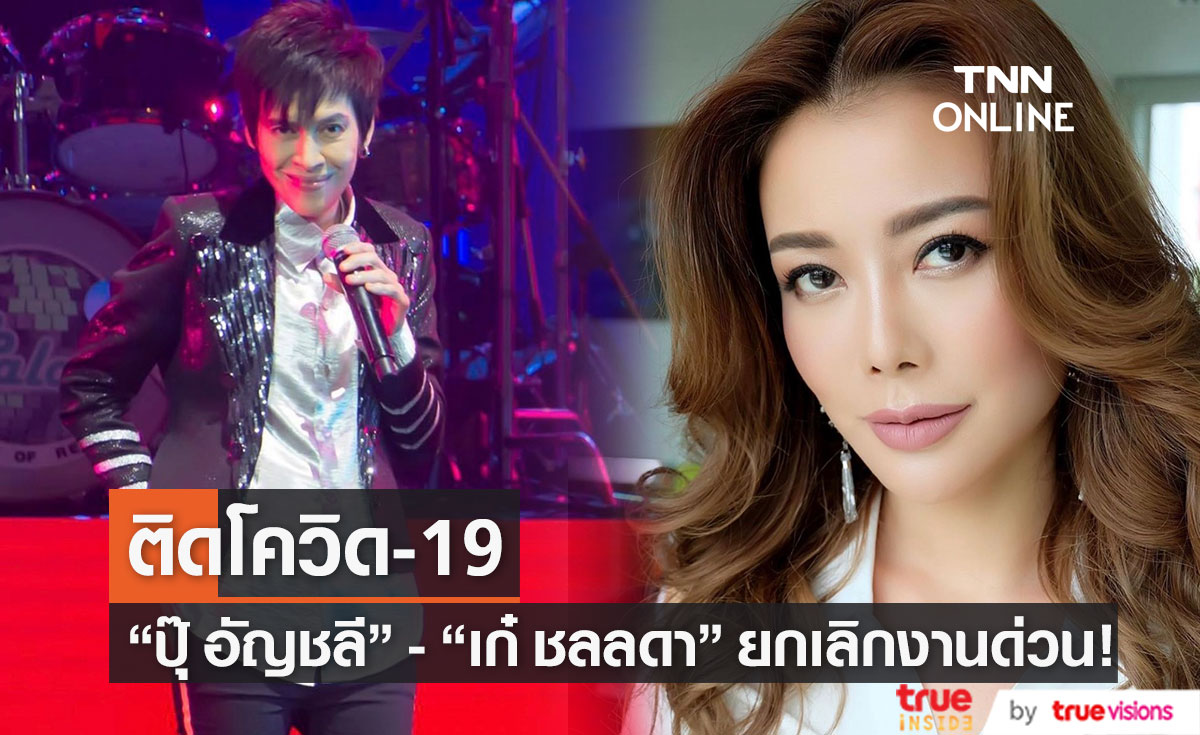 ติดโควิด!! "เก๋ ชลลดา" ยกเลิกงานด่วน ด้าน "ปุ๊ อัญชลี" กักตัวที่โรงพยาบาล โชคดีเชื้อไม่ลงปอด 