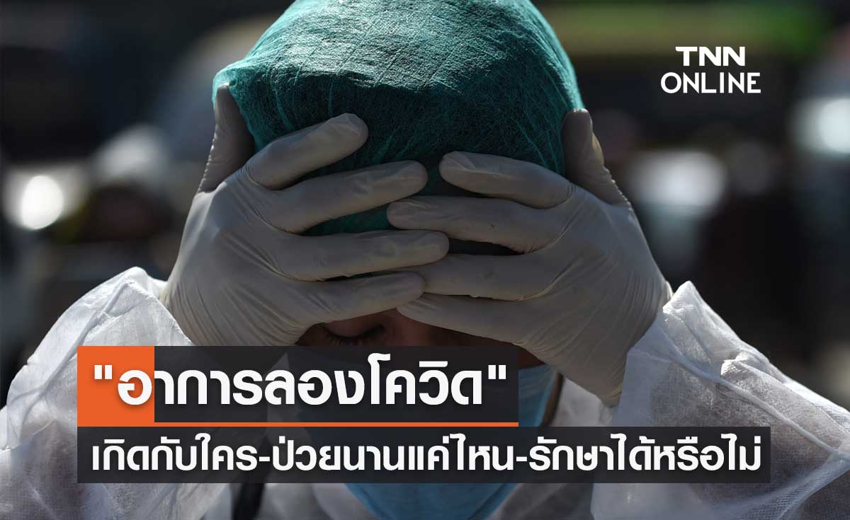 "อาการลองโควิด" เกิดกับใครได้บ้าง-ป่วยนานแค่ไหน-มีวิธีรักษาหรือไม่?