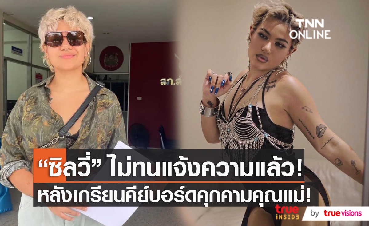 "ซิลวี่" ตัดสินใจแจ้งความทันที หลังมีคนโทรมาคุกคามคุณแม่  (มีคลิป)