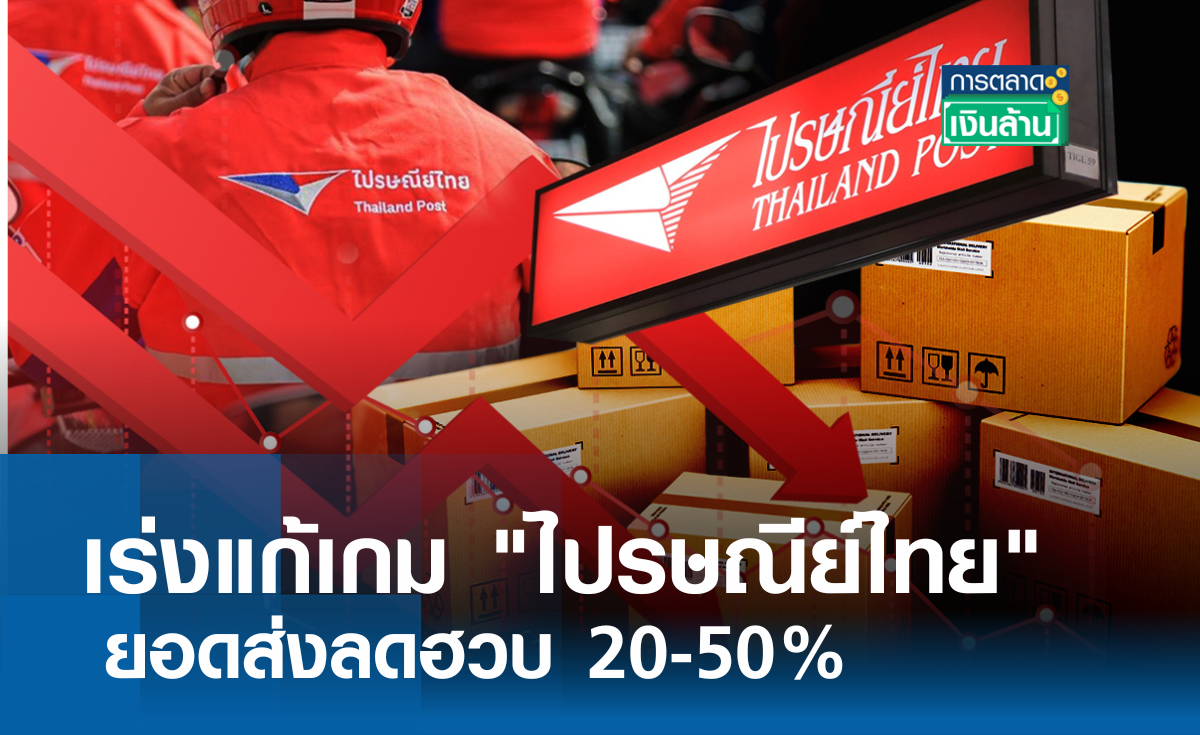 เร่งแก้เกม "ไปรษณีย์ไทย" ยอดส่งลดฮวบ 20-50% l การตลาดเงินล้าน