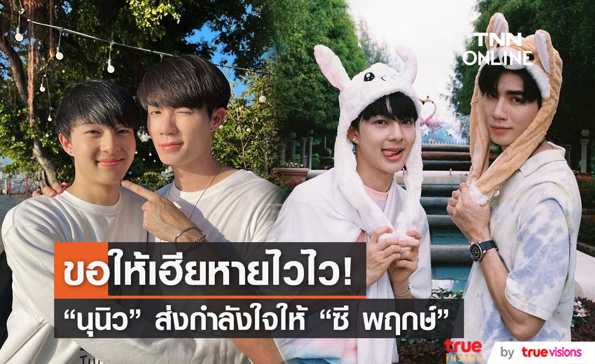 "นุนิว" ส่งกำลังใจให้ "ซี พฤกษ์" หลังมีอาการไม่สบาย