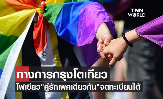 ทางการกรุงโตเกียวไฟเขียว "คู่รักเพศเดียวกัน" จดทะเบียนได้เริ่มปีหน้า