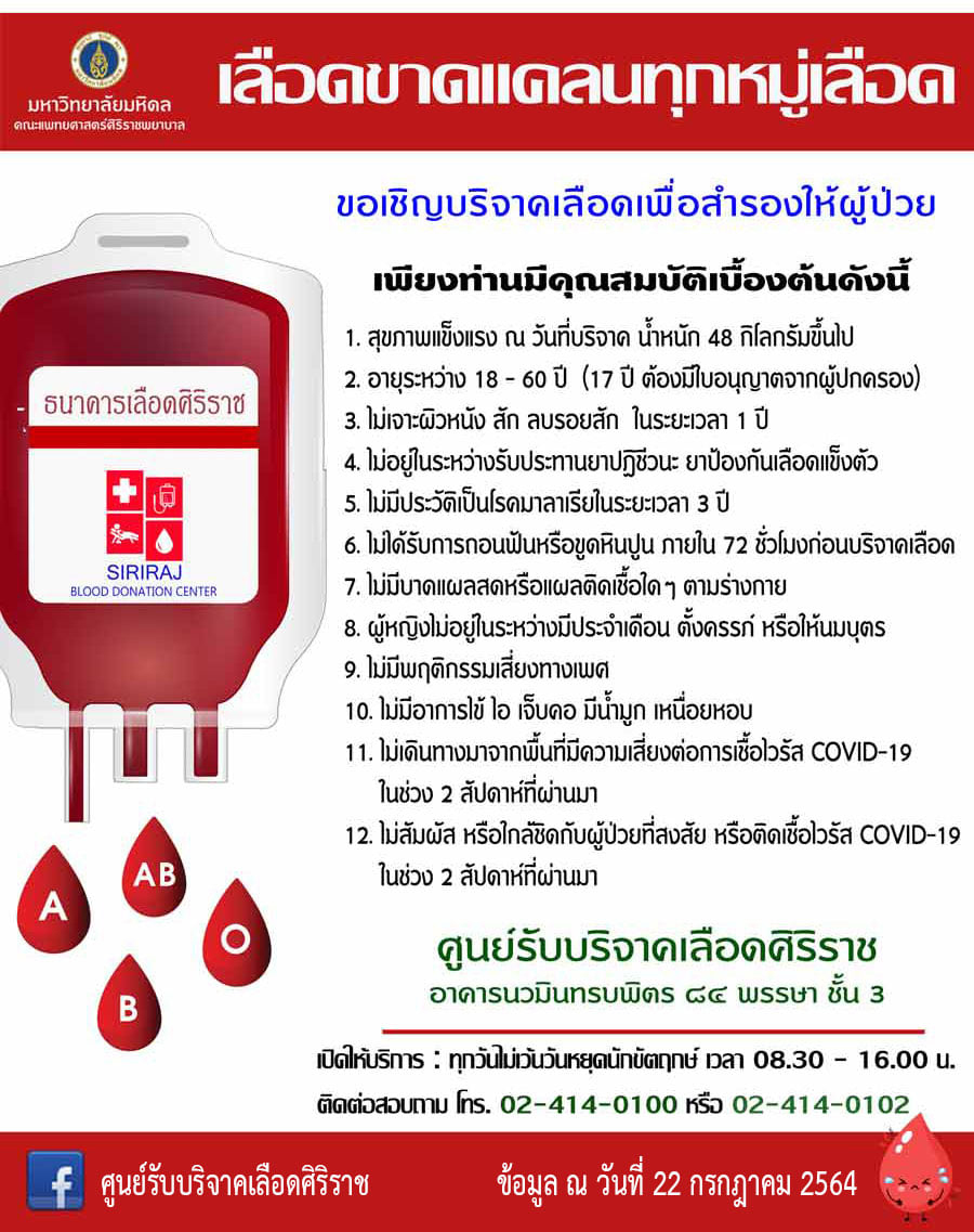 วิกฤต! รพ.ศิริราช ขาดแคลนเลือดทุกกรุ๊ป ชวนบริจาคช่วยผู้ป่วยหนัก