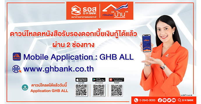 ยื่นภาษี 2564 ธอส.เปิดให้ดาวน์โหลดหนังสือรับรองดอกเบี้ยเงินกู้ผ่านแอปGHB-เว็บไซต์ ยื่นภาษี 2564 ธอส.เปิดให้ดาวน์โหลดหนังสือรับรองดอกเบี้ยเงินกู้ผ่านแอปGHB-เว็บไซต์