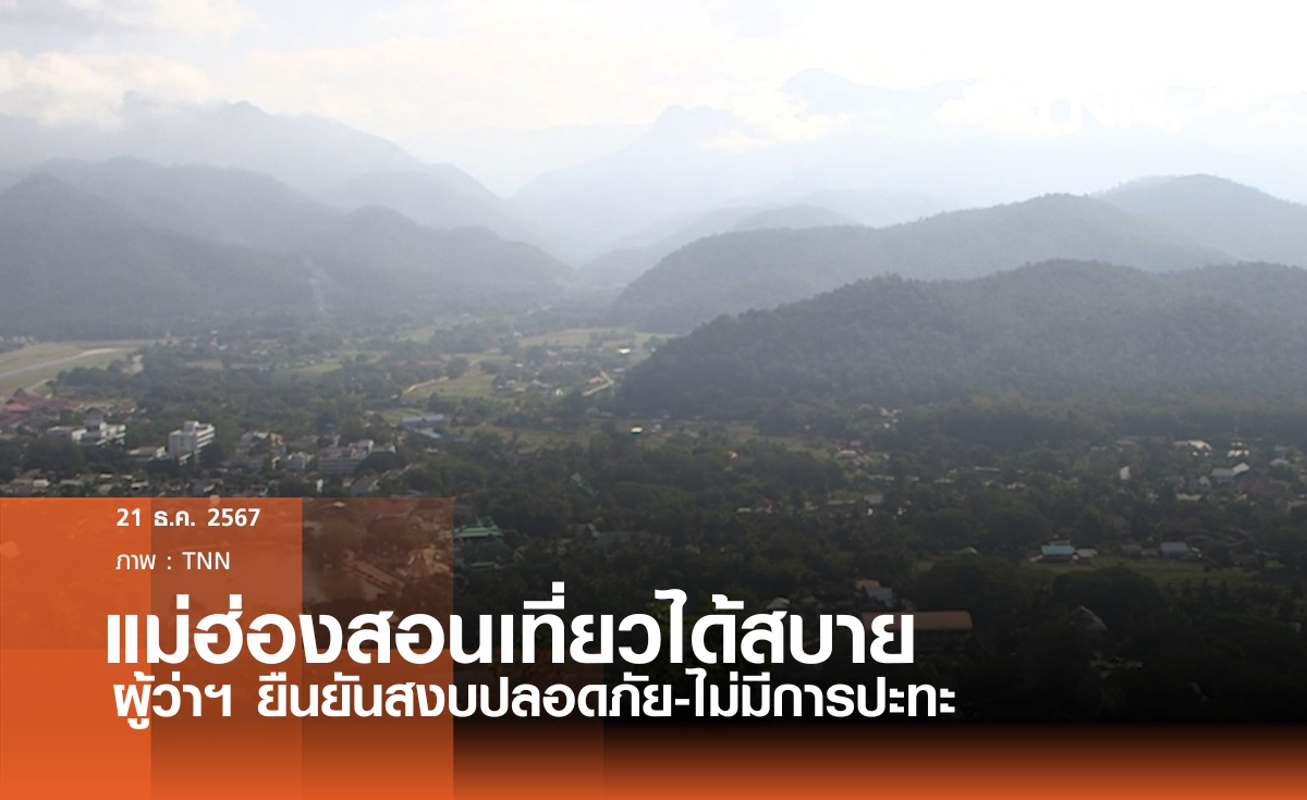 การท่องเที่ยวจังหวัดแม่ฮ่องสอนยังคึกคัก ไม่มีการปะทะแนวชายแดน