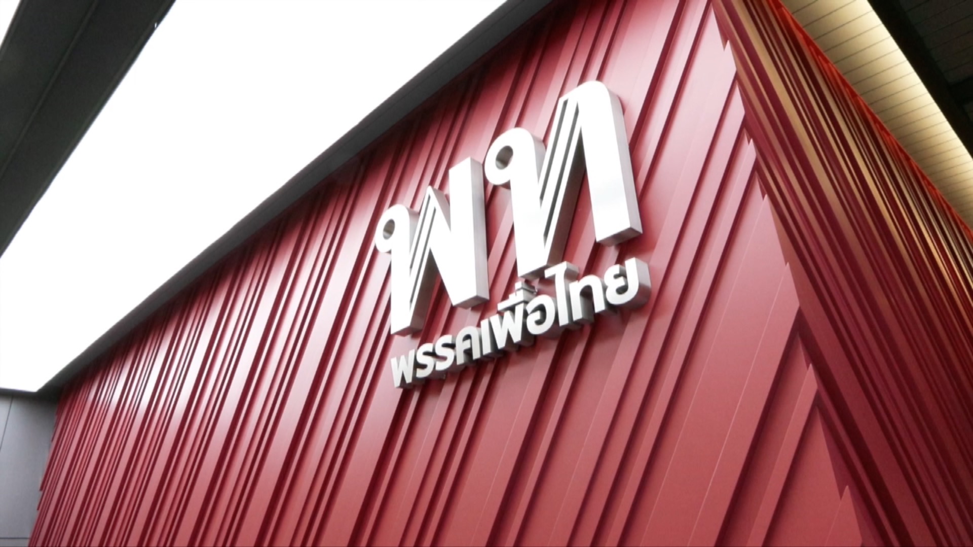 เพื่อไทยพลิกขั้ว ตั้งรัฐบาลใหม่ไร้ก้าวไกล? เพื่อไทยพลิกขั้ว ตั้งรัฐบาลใหม่ไร้ก้าวไกล?