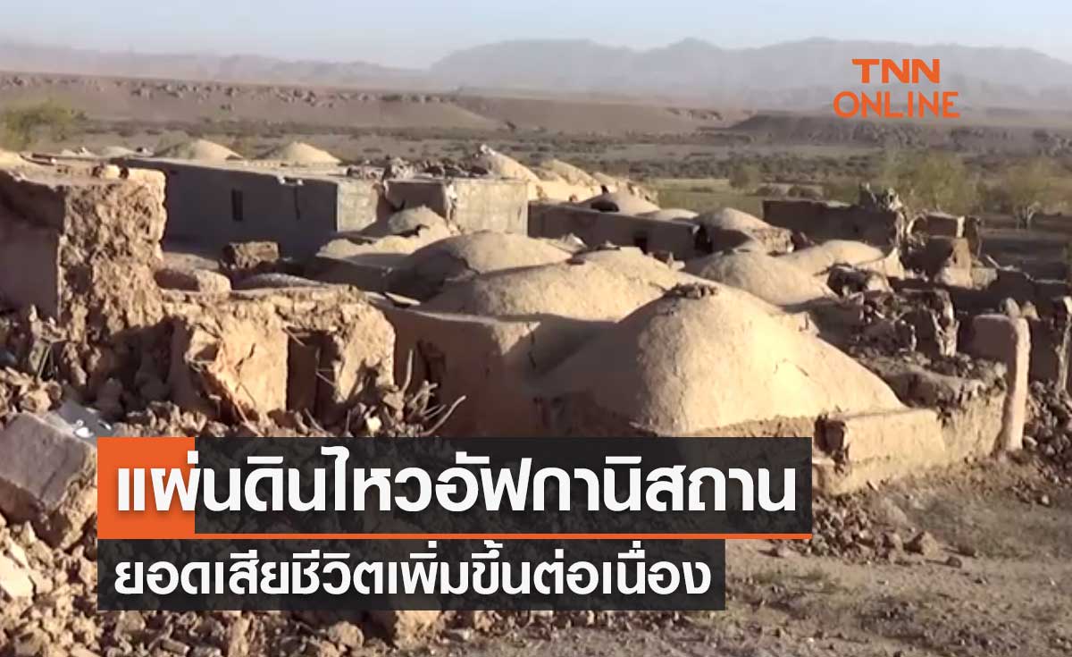 แผ่นดินไหวอัฟกานิสถาน ยอดเสียชีวิตเพิ่มขึ้นต่อเนื่อง 2,445 รายแล้ว