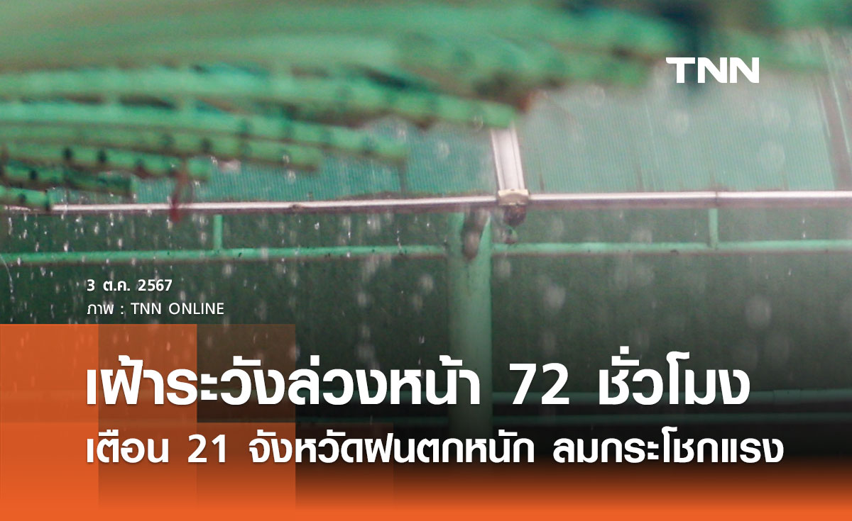 เฝ้าระวังล่วงหน้า 72 ชั่วโมง เตือน 21 จังหวัด ฝนตกหนัก ลมกระโชกแรง 