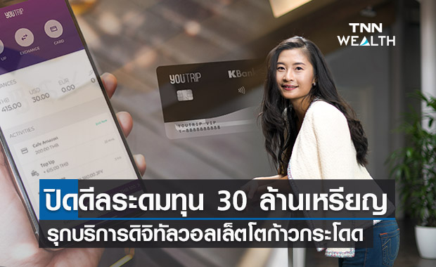 YouTrip ปิดดีลระดมทุน 30 ล้านเหรียญ พร้อมโตก้าวกระโดด