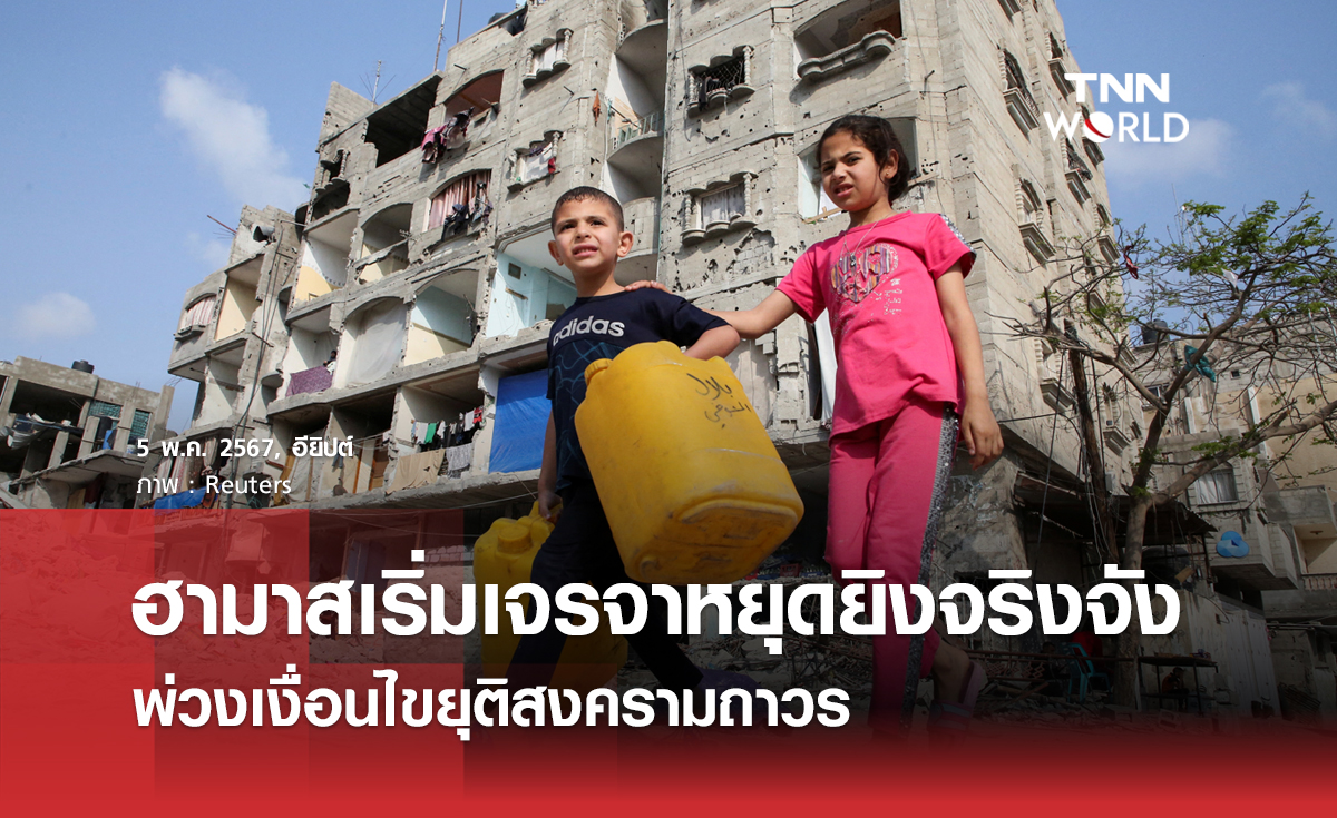 ฮามาสเริ่มเจรจาหยุดยิงจริงจัง พ่วงเงื่อนไขยุติสงครามถาวร 