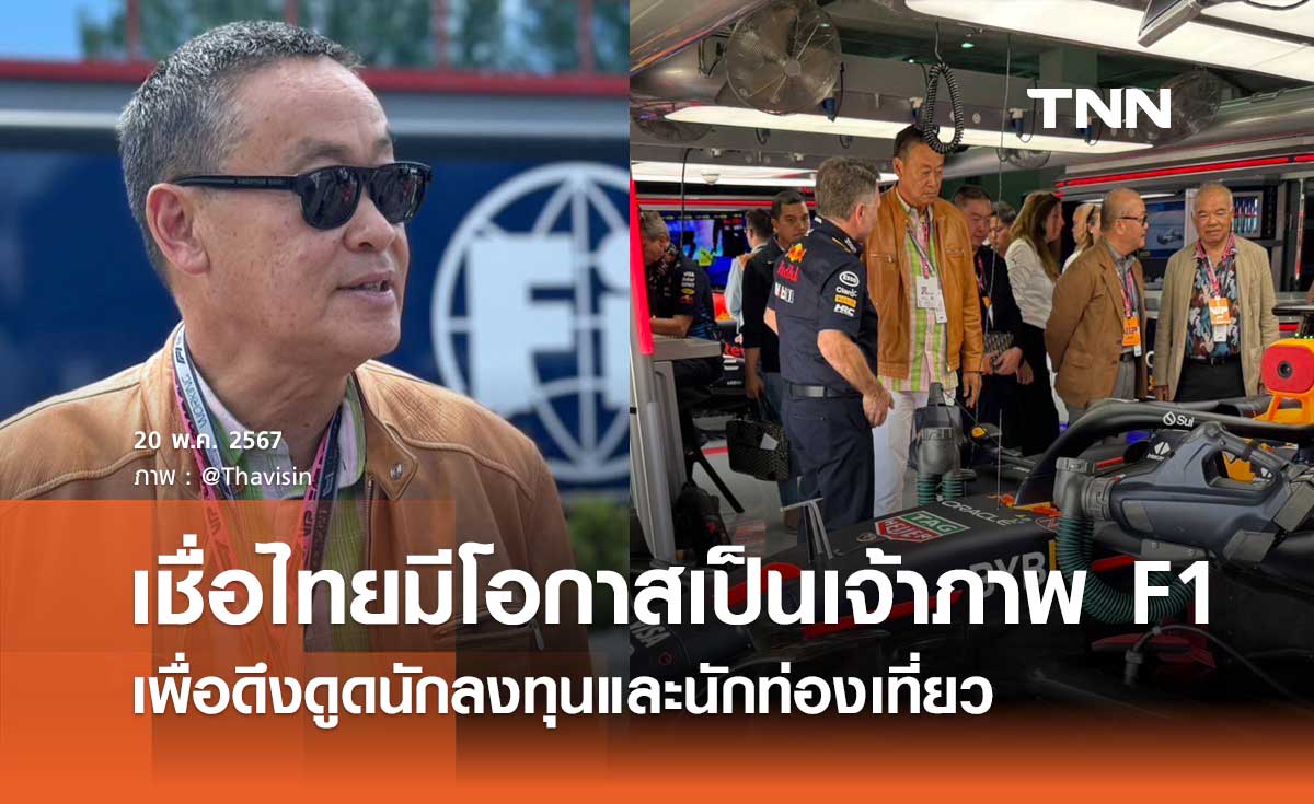 นายกฯ เชื่อไทยมีโอกาสเป็นเจ้าภาพแข่งขัน F1 สร้างโอกาสขยายศักยภาพของประเทศ