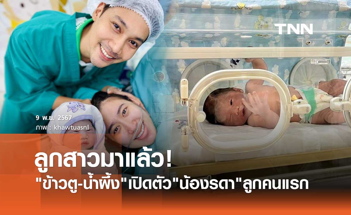 ลูกสาวมาแล้ว! ข้าวตู-น้ำผึ้ง เปิดตัว "น้องรดา" แรกคลอด เพื่อนๆแห่ยินดี