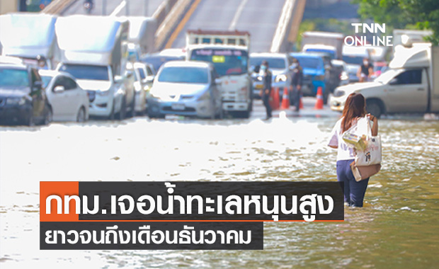 ผู้ว่าฯ อัศวิน เตือนคนกรุงเทพฯ เจอ "น้ำทะเลหนุนสูง" ยาวจนถึงเดือนธันวาคม