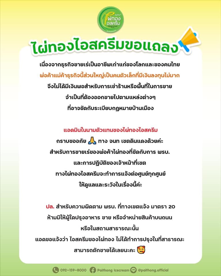 ไผ่ทองไอสครีม แถลงขอโทษเขตดินแดง ขายในจุดที่ขัด พ.ร.บ.รักษาความสะอาดฯ