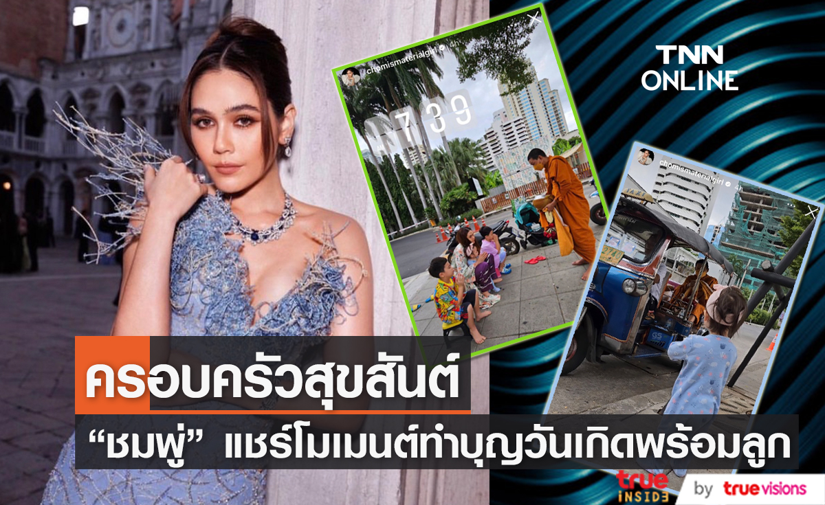 เผยโมเมนต์สุดน่ารักกับลูกๆ “ชมพู่ อารยา” ฉลองวันเกิดอายุครบ 42 ปีแบบเรียบง่าย