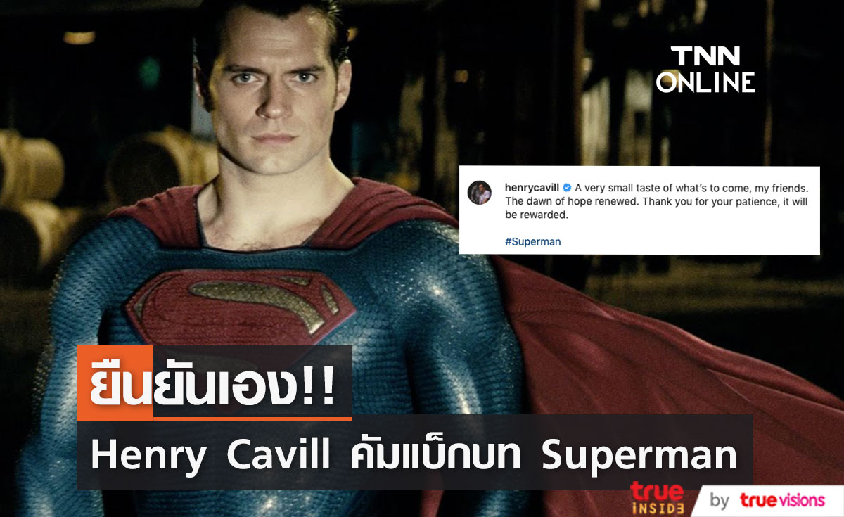ยืนยันเอง!! 'เฮนรี่ แควิลล์' คัมแบ็กบท Superman หลังโผล่เซอร์ไพรส์ใน Black Adam