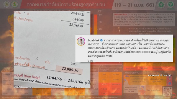 ไทยร้อนระอุ กรุงเทพดัชนีความร้อน 54 องศาฯ ด้านคนดังอวดบิลค่าไฟพุ่ง   (มีคลิป)