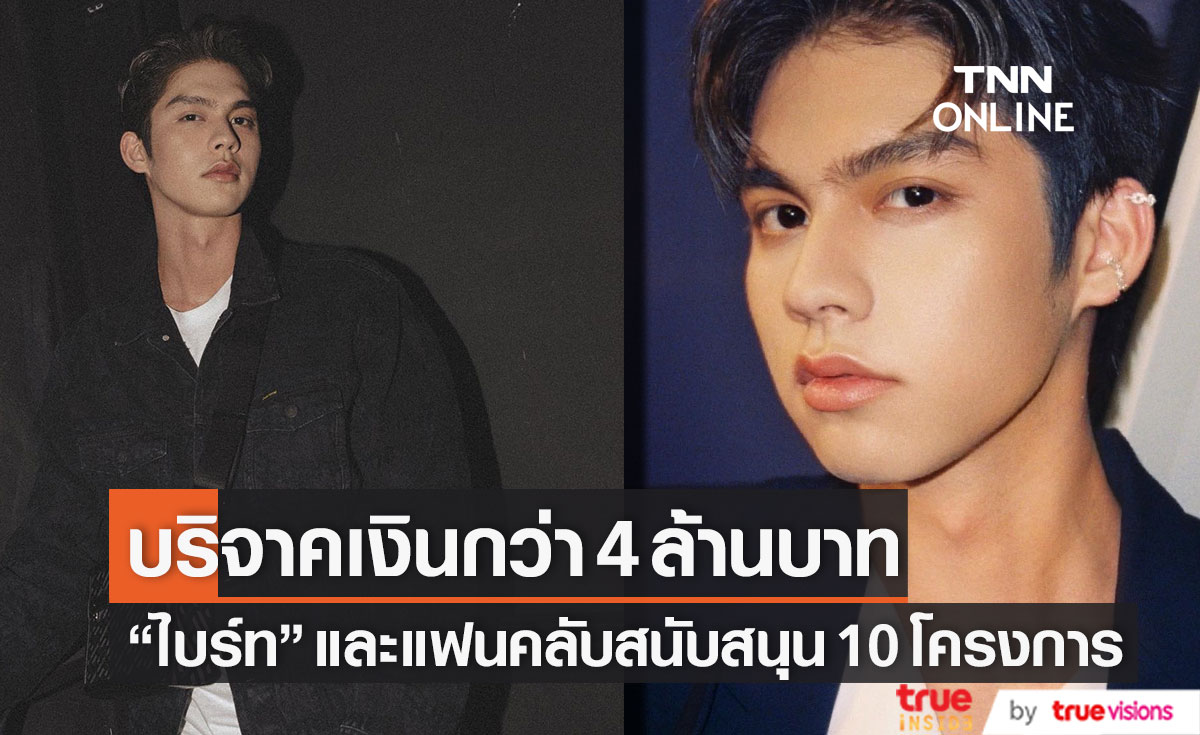 "ไบร์ท วชิรวิชญ์" ร่วมกับแฟนคลับ บริจาคเงินกว่า 4 ล้านบาท สนับสนุน 10 โครงการ