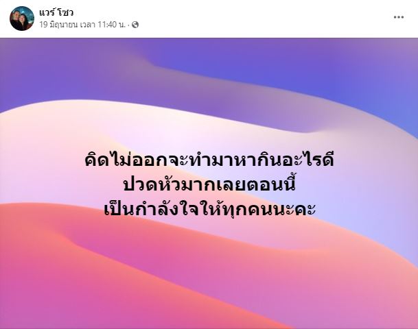 เปิดใจครั้งแรก แวร์ โซว์ ไร้งานจ้าง ทำธุรกิจโดนโกง ลูกสาว น้องคนดี เขียนนิยายช่วยแม่หาเงิน