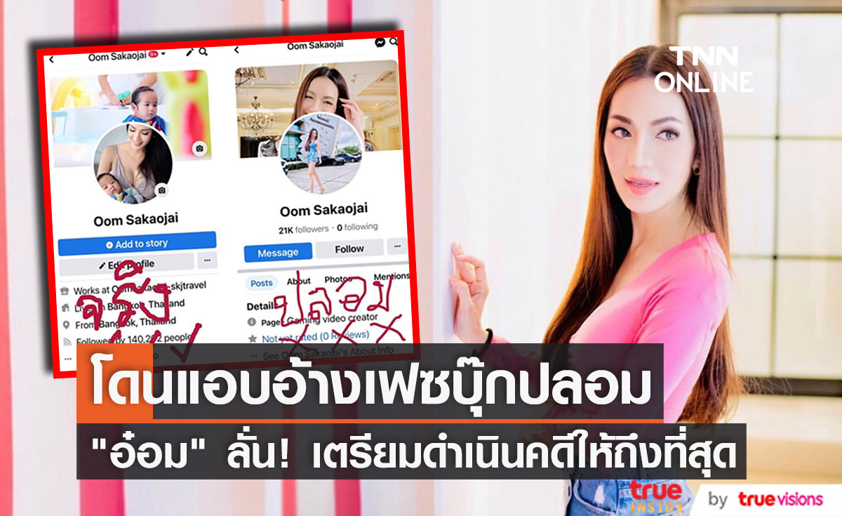 "อ๋อม สกาวใจ" แจ้งเตือน อย่าหลงเชื่อเฟซบุ๊กปลอมแอบอ้าง!! 