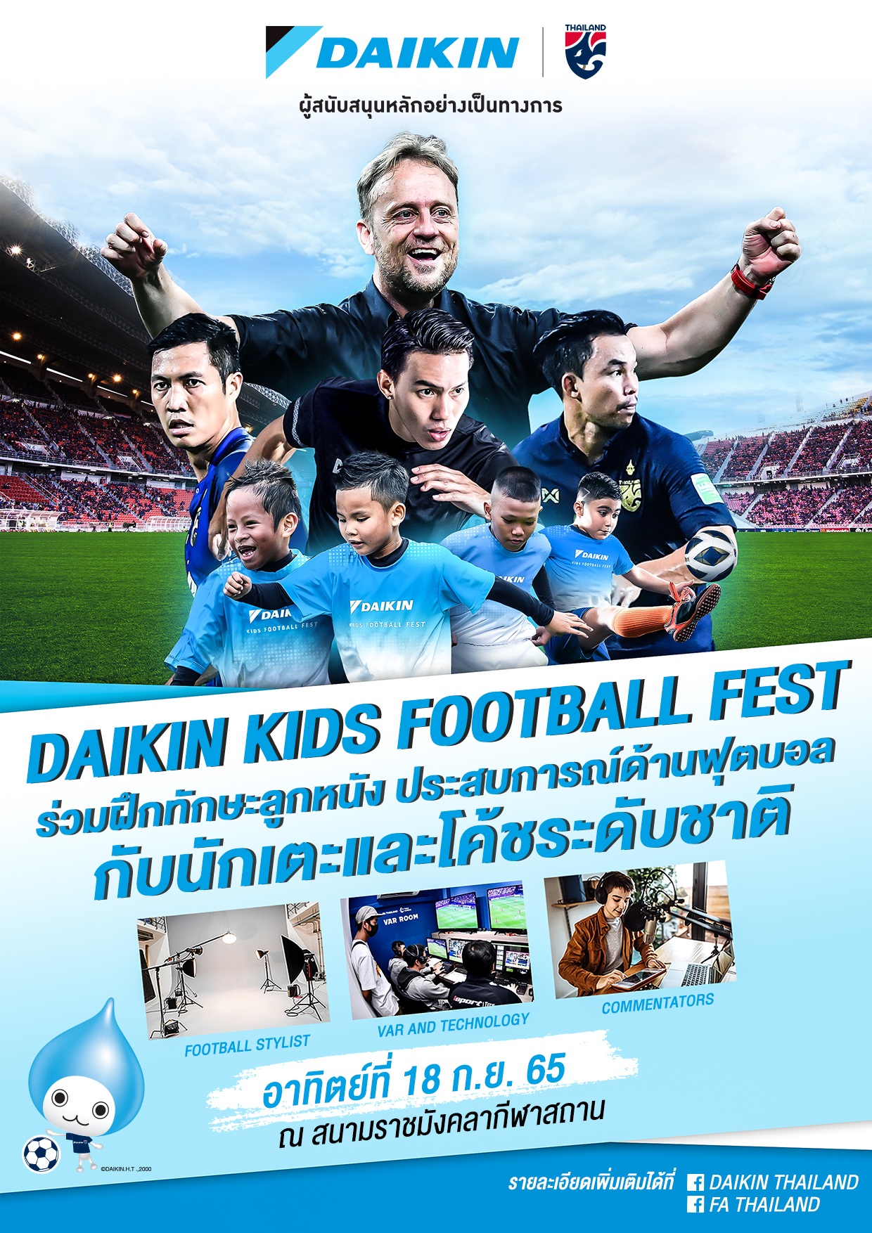 'ไดกิ้น' จับมือ 'ส.บอล' จัดโครงการฟุตบอลคิดส์ที่ราชมังฯ 18 ก.ย. นี้