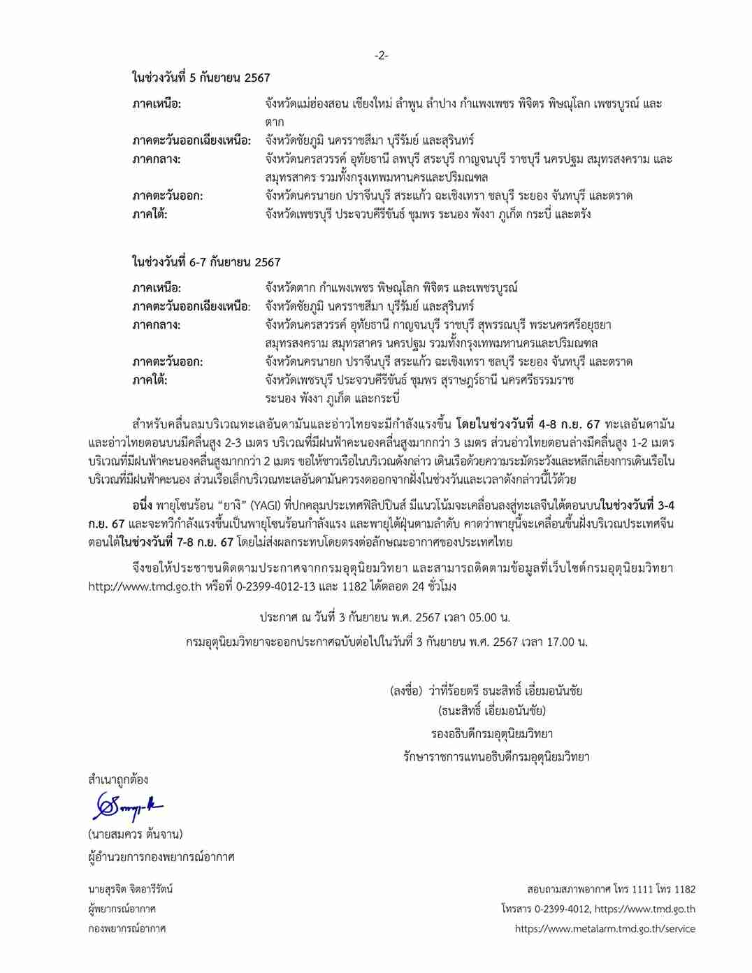 กรมอุตุนิยมวิทยา ประกาศเตือน ฉบับ 4 วันนี้ 53 จังหวัด ฝนตกหนักมากบาง