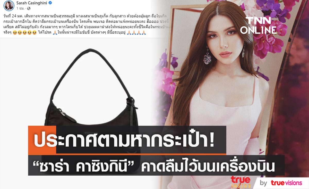  "ซาร่า คาซิงกินี" ประกาศตามหากระเป๋า คาดลืมไว้บนเครื่องบิน ล่าสุดเจอแล้ว 