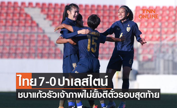 ผลฟุตบอลหญิงชิงแชมป์เอเชีย 2022 รอบคัดเลือก ไทย พบ ปาเลสไตน์