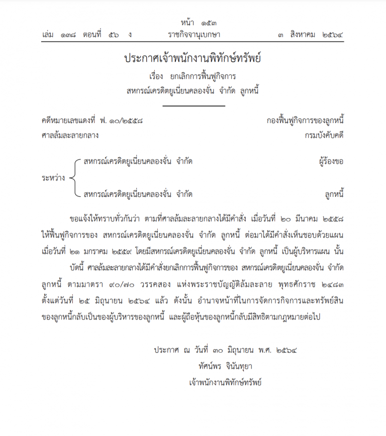 ศาลล้มละลายกลาง สั่งยกเลิกการฟื้นฟูกิจการ ‘สหกรณ์ฯ คลองจั่น’ ศาลล้มละลายกลาง สั่งยกเลิกการฟื้นฟูกิจการ ‘สหกรณ์ฯ คลองจั่น’