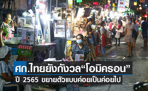 ไทยพาณิชย์คาดปี 65 เศรษฐกิจไทยโตร้อยละ 3.2 ยังกังวล"โอมิครอน"  