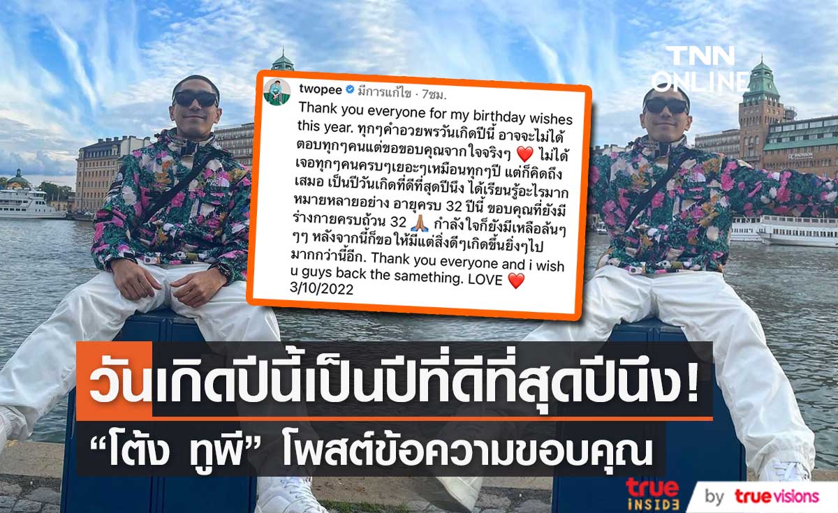 "โต้ง ทูพี" โพสต์ขอบคุณ วันเกิดปีนี้เป็นปีที่ดีที่สุดปีนึง และปีนี้ได้เรียนรู้อะไรมากมาย