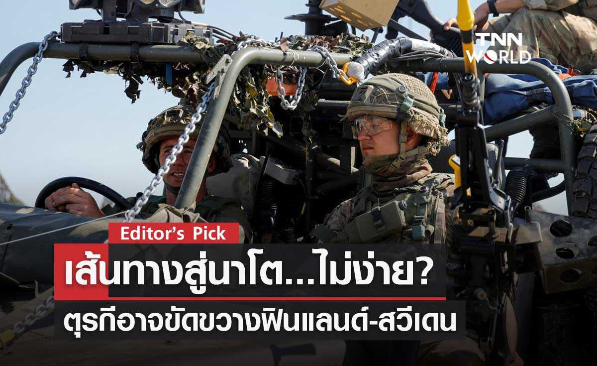 เส้นทางสู่นาโตของฟินแลนด์และสวีเดน ไม่ได้โรยด้วยกลีบกุหลาบ