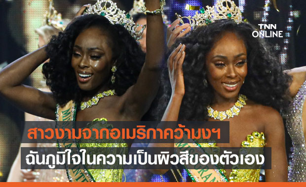 อัลเบน่า แอพเพีย สาวงามอเมริกาชนะใจ คว้ามงกุฎมิสแกรนด์อินเตอร์เนชั่นแนล 2020