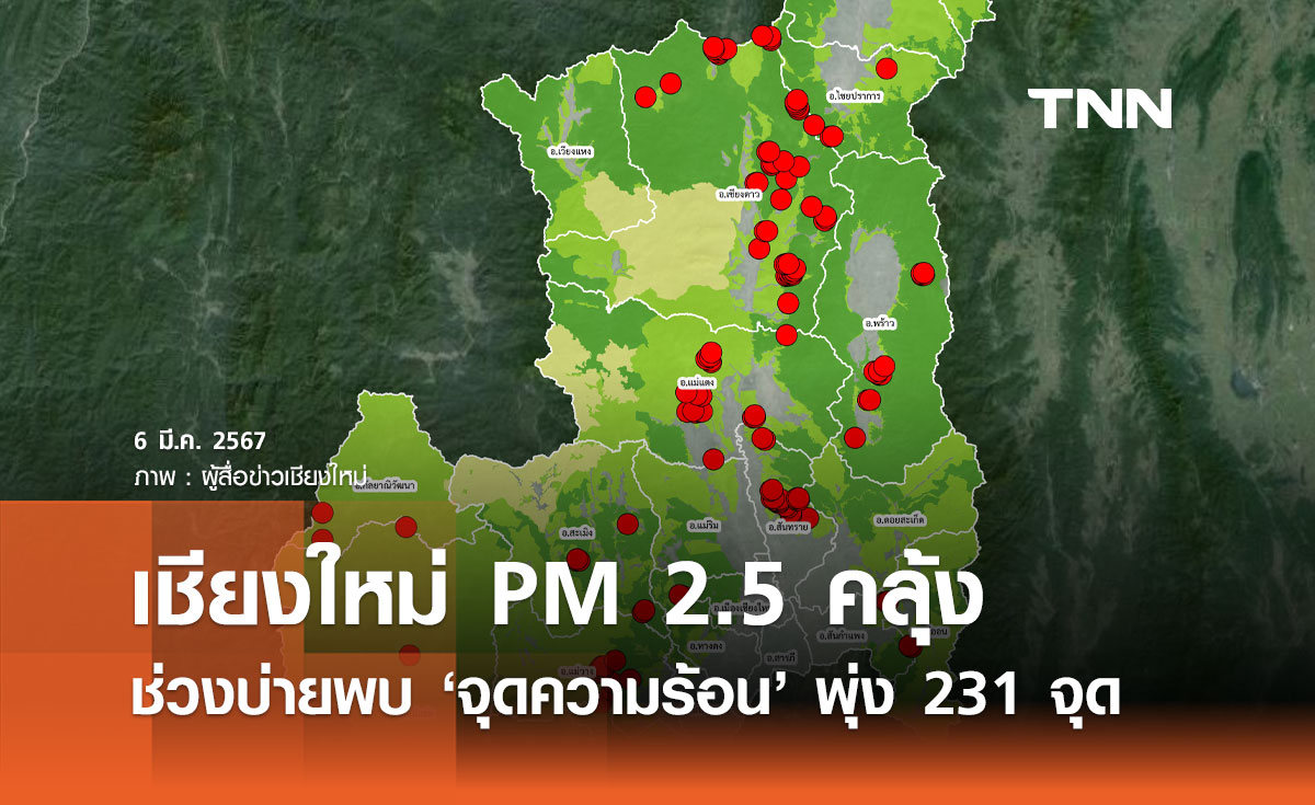 ฝุ่น PM2.5 คลุ้ง! ไฟป่าเชียงใหม่ ช่วงบ่ายพบ "จุดความร้อน" พุ่งพรวด 231 จุด