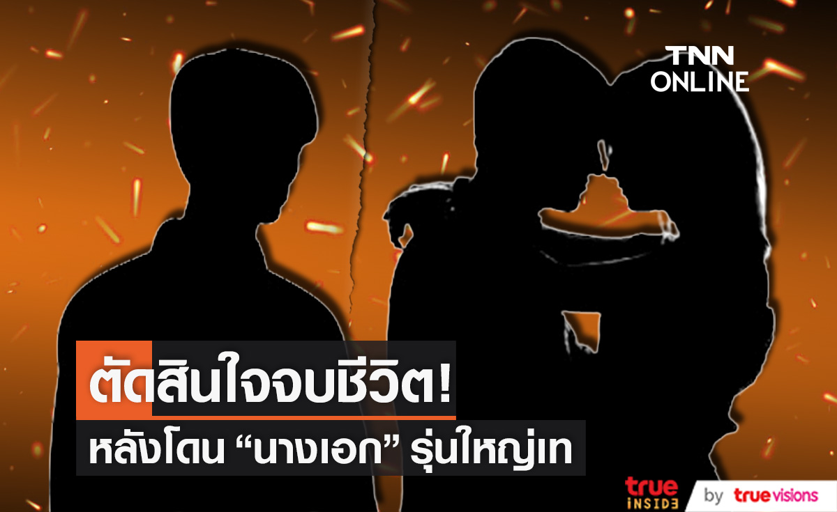 สาวหล่อป่วยซึมเศร้า!! ตัดสินใจจบชีวิต หลังถูก "นางเอกรุ่นใหญ่" เท