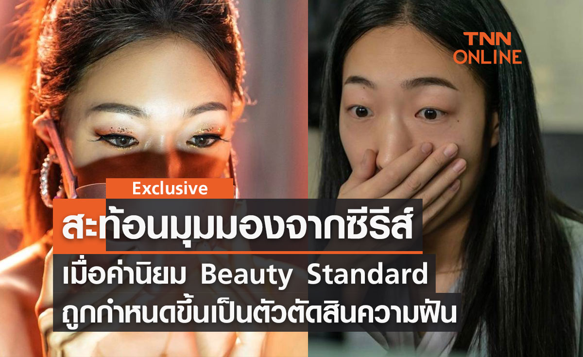 สะท้อนซีรีส์ Mask Girl ค่านิยม Beauty Standard ถูกกำหนดขึ้นเป็นตัวตัดสิน "ความฝัน"