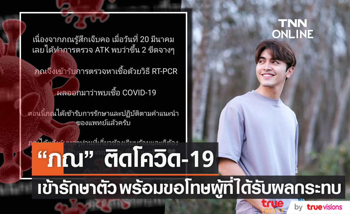 ติดโควิดอีกราย!! "ภณ ณวัสน์" เข้ารักษาตัว พร้อมขอโทษผู้ที่ได้รับผลกระทบ