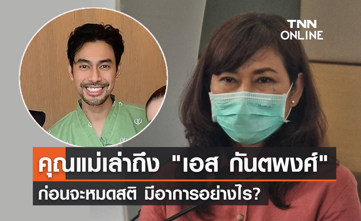 คุณแม่เล่าถึง "เอส กันตพงศ์" ก่อนจะหมดสติ มีอาการอย่างไร?
