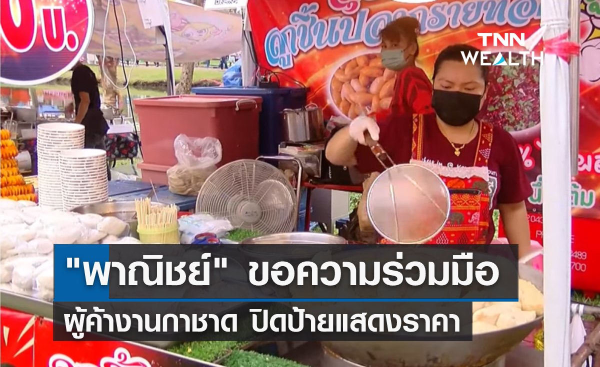 "พาณิชย์" ขอความร่วมมือผู้ค้างานกาชาด ปิดป้ายแสดงราคา 