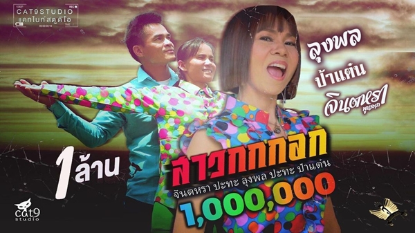 ถล่มยับ!! จินตหรา โดนแซะ เพลงเต่างอย ปลิว??