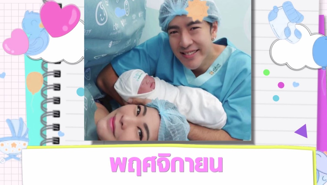 Scoop : ทายาทคนดัง ปีฉลู