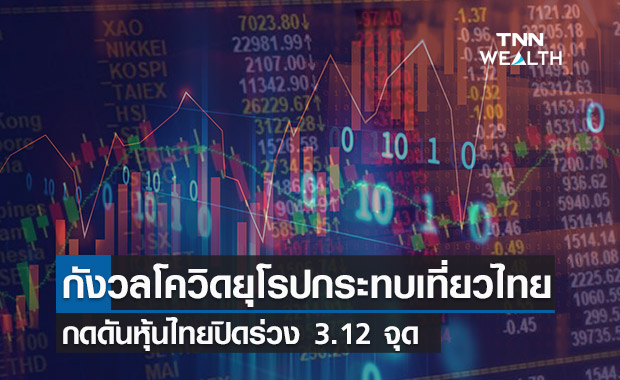 หุ้นไทยปิดวันนี้ลบ 3.12 จุด หลังนลท.กังวลโควิดยุโรปกระทบเที่ยวไทย