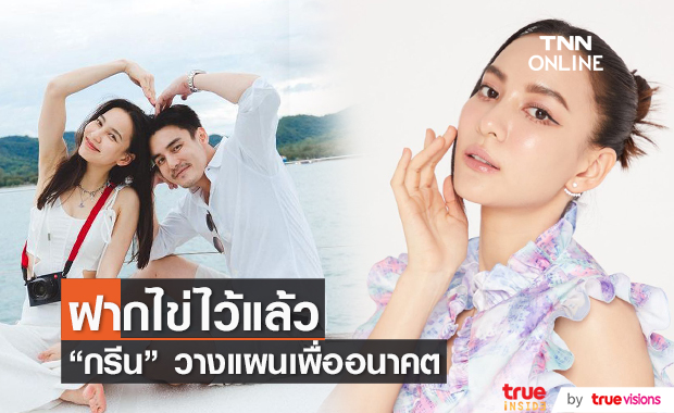 "กรีน อัษฎาพร" ฝากไข่ไว้แล้ว ยอมรับมีคุยเรื่องแต่งงานกับธันวาไว้บ้าง