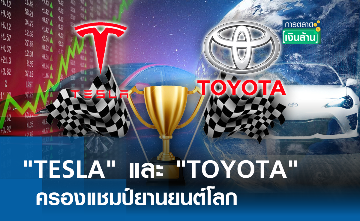 "TESLA" และ "TOYOTA" ครองแชมป์ยานยนต์โลก l การตลาดเงินล้าน
