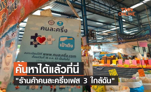 ค้นหาที่นี่ "ร้านค้าคนละครึ่งเฟส 3 ใกล้ฉัน"  พร้อมโอนเงินเพิ่ม 1,500 บาท 1 ต.ค. นี้