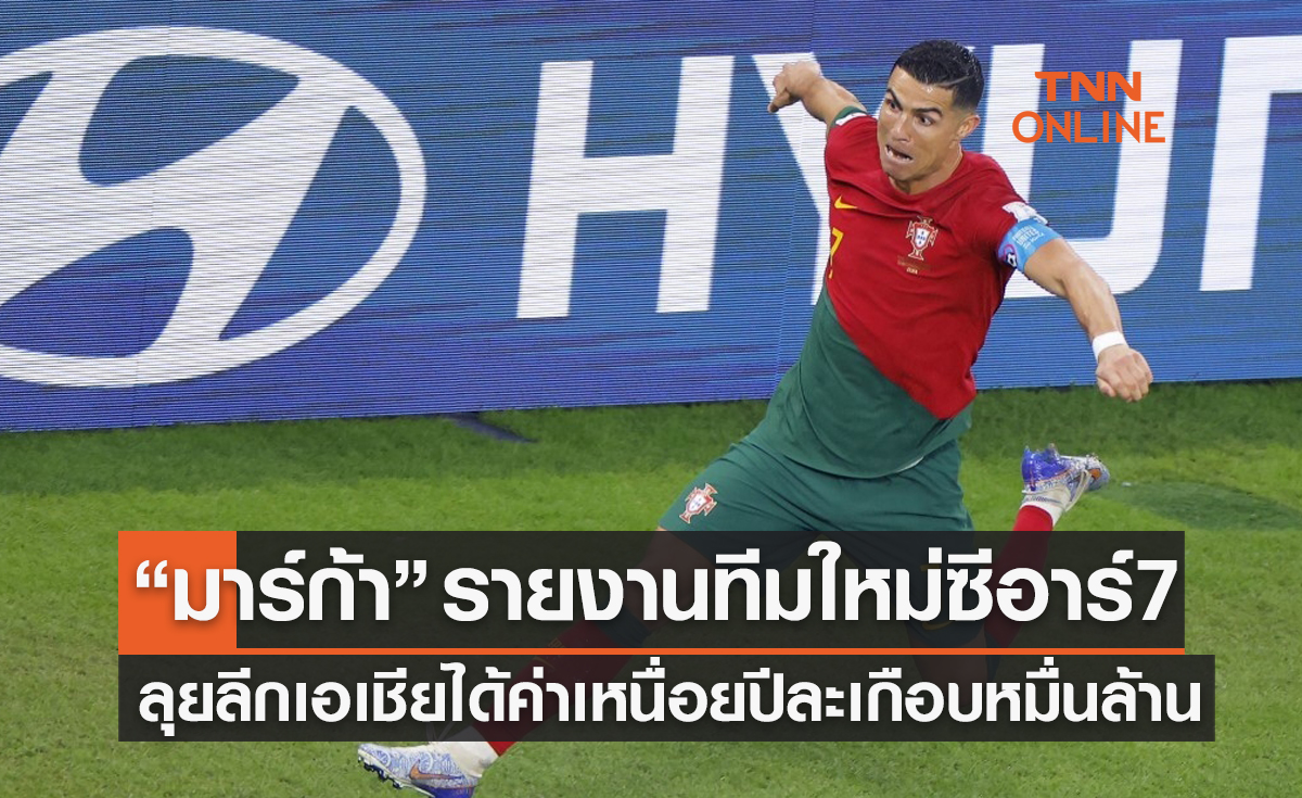 'โรนัลโด้' ตกลงซบในเอเชียสัญญาสองปีครึ่งพร้อมค่าเหนื่อยสุดอลังการ