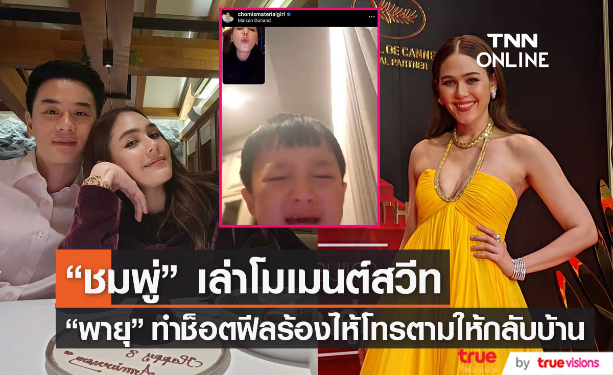 "ชมพู่" เล่าโมเมนต์ "น้องพายุ" ทำช็อตฟีลสวีทพ่อ "น็อต" ตื่นเต้นเตรียมเดินพรมแดงเมืองคานส์ในรอบ 4ปี